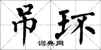 翁闿运吊环楷书怎么写
