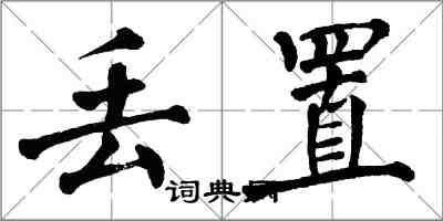 翁闿运丢置楷书怎么写