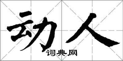 翁闿运动人楷书怎么写