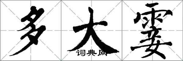 翁闿运多大霎楷书怎么写