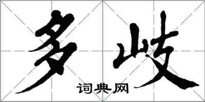 翁闿运多岐楷书怎么写