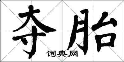 翁闿运夺胎楷书怎么写