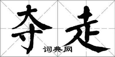 翁闿运夺走楷书怎么写