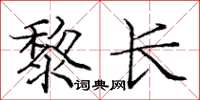 庞中华黎长楷书怎么写