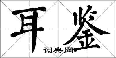 翁闿运耳鉴楷书怎么写
