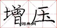 庞中华增压楷书怎么写