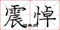 庞中华震悼楷书怎么写