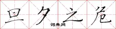 黄华生旦夕之危楷书怎么写