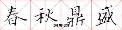 黄华生春秋鼎盛楷书怎么写