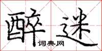 庞中华醉迷楷书怎么写