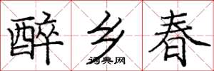 庞中华醉乡春楷书怎么写