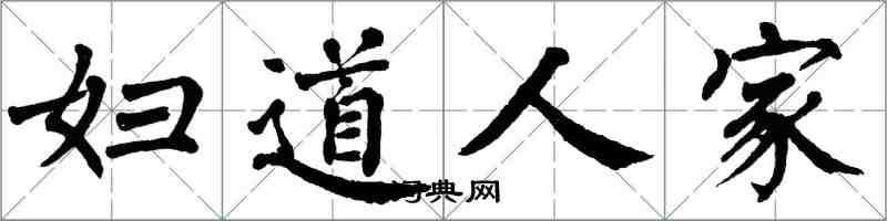 翁闿运妇道人家楷书怎么写