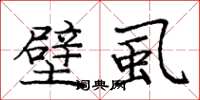 庞中华壁虱楷书怎么写