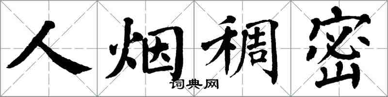 翁闿运人烟稠密楷书怎么写