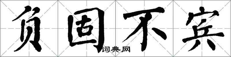 翁闿运负固不宾楷书怎么写