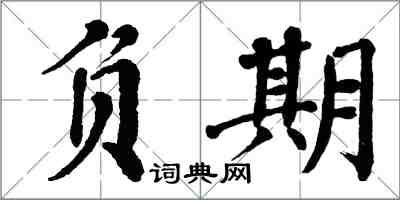 翁闿运负期楷书怎么写