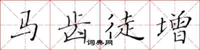 黄华生马齿徒增楷书怎么写