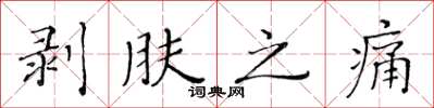 黄华生剥肤之痛楷书怎么写