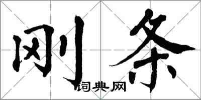翁闿运刚条楷书怎么写