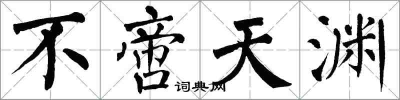 翁闿运不啻天渊楷书怎么写