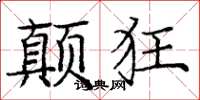 庞中华颠狂楷书怎么写