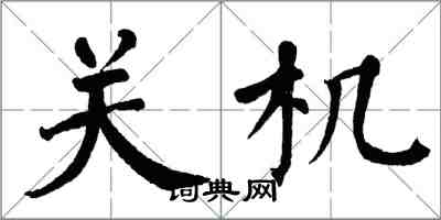 翁闿运关机楷书怎么写