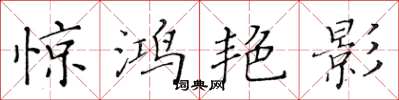 黄华生惊鸿艳影楷书怎么写
