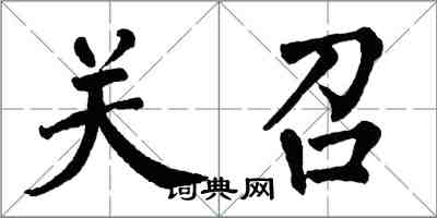 翁闿运关召楷书怎么写