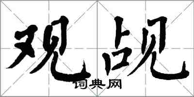 翁闿运观觇楷书怎么写