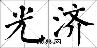 翁闿运光济楷书怎么写