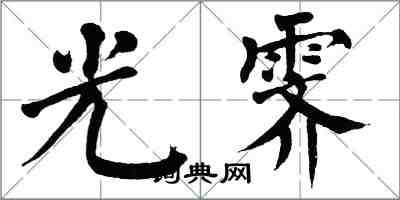 翁闿运光霁楷书怎么写