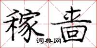 庞中华稼啬楷书怎么写