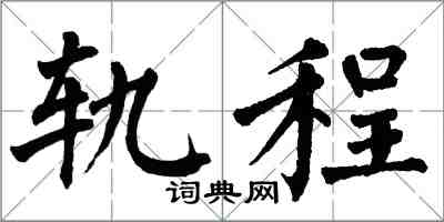 翁闿运轨程楷书怎么写