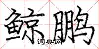 庞中华鲸鹏楷书怎么写