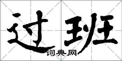翁闿运过班楷书怎么写