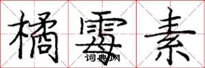庞中华橘霉素楷书怎么写