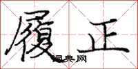 庞中华履正楷书怎么写