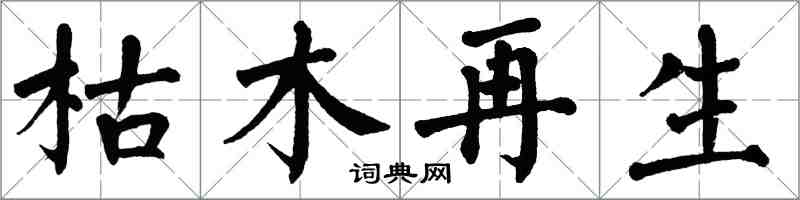 翁闿运枯木再生楷书怎么写