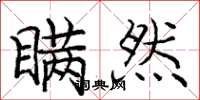 庞中华瞒然楷书怎么写