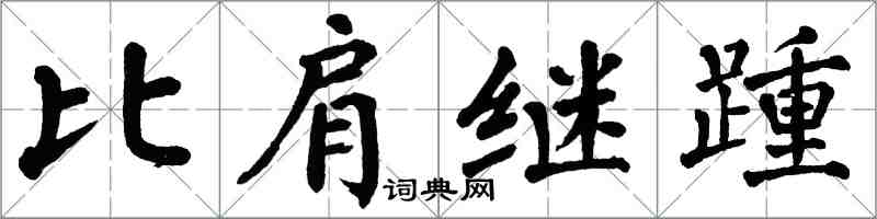 翁闿运比肩继踵楷书怎么写
