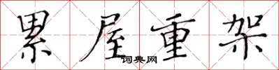 黄华生累屋重架楷书怎么写