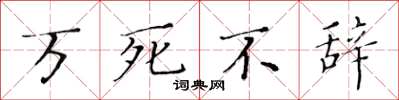 黄华生万死不辞楷书怎么写