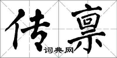 翁闿运传禀楷书怎么写
