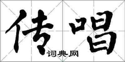 翁闿运传唱楷书怎么写