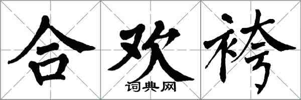 翁闿运合欢袴楷书怎么写