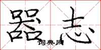 庞中华器志楷书怎么写