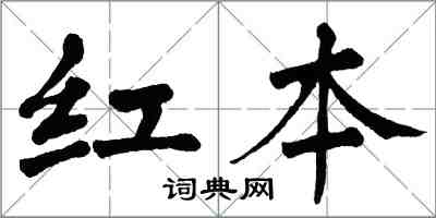 翁闿运红本楷书怎么写