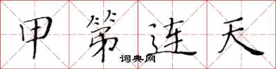 黄华生甲第连天楷书怎么写