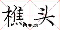 庞中华樵头楷书怎么写