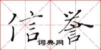 黄华生信誉楷书怎么写